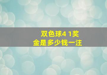 双色球4 1奖金是多少钱一注